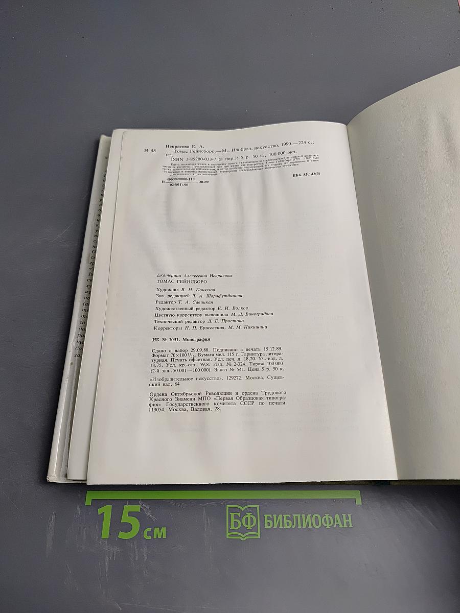 Томас Гейнсборо