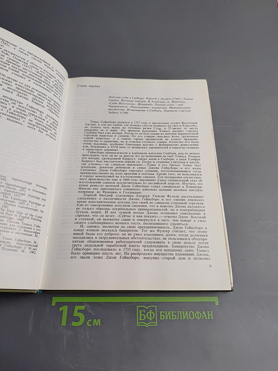 Томас Гейнсборо