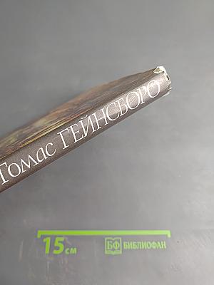 Томас Гейнсборо