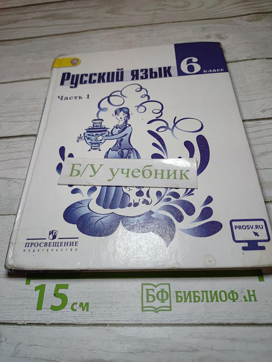 Русский язык 6 класс. Часть 1