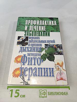 Профилактика и лечение заболеваний верхних дыхательных путей и органов дыхания методами фитотерапии
