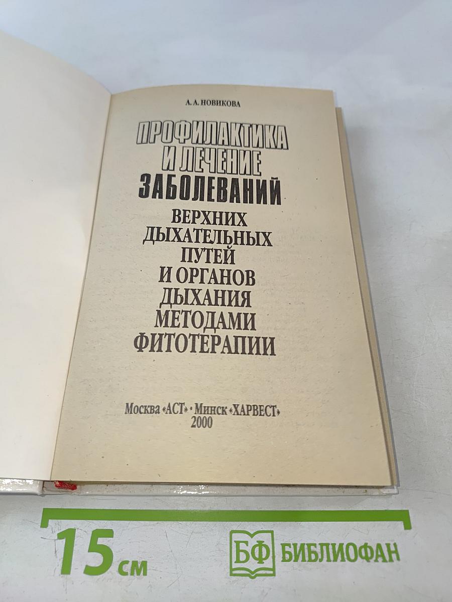 Профилактика и лечение заболеваний верхних дыхательных путей и органов дыхания методами фитотерапии