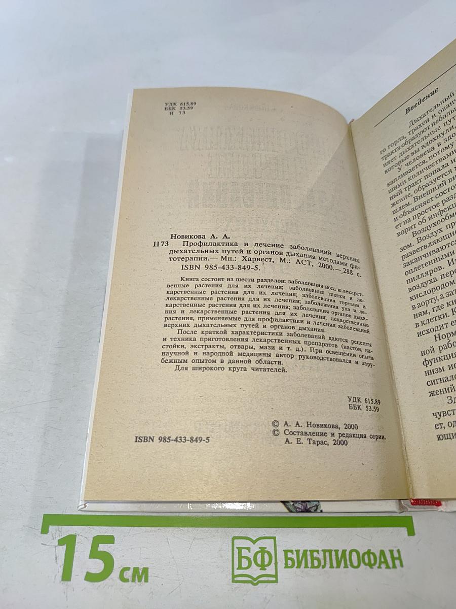 Профилактика и лечение заболеваний верхних дыхательных путей и органов дыхания методами фитотерапии
