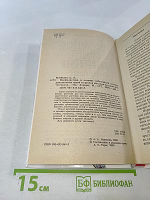 Профилактика и лечение заболеваний верхних дыхательных путей и органов дыхания методами фитотерапии