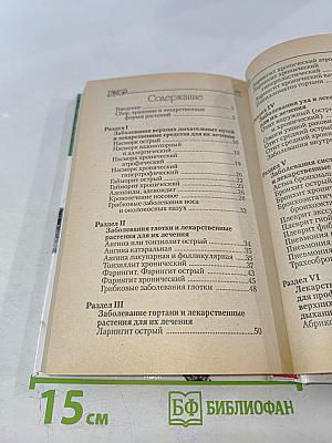 Профилактика и лечение заболеваний верхних дыхательных путей и органов дыхания методами фитотерапии