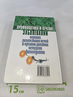 Профилактика и лечение заболеваний верхних дыхательных путей и органов дыхания методами фитотерапии