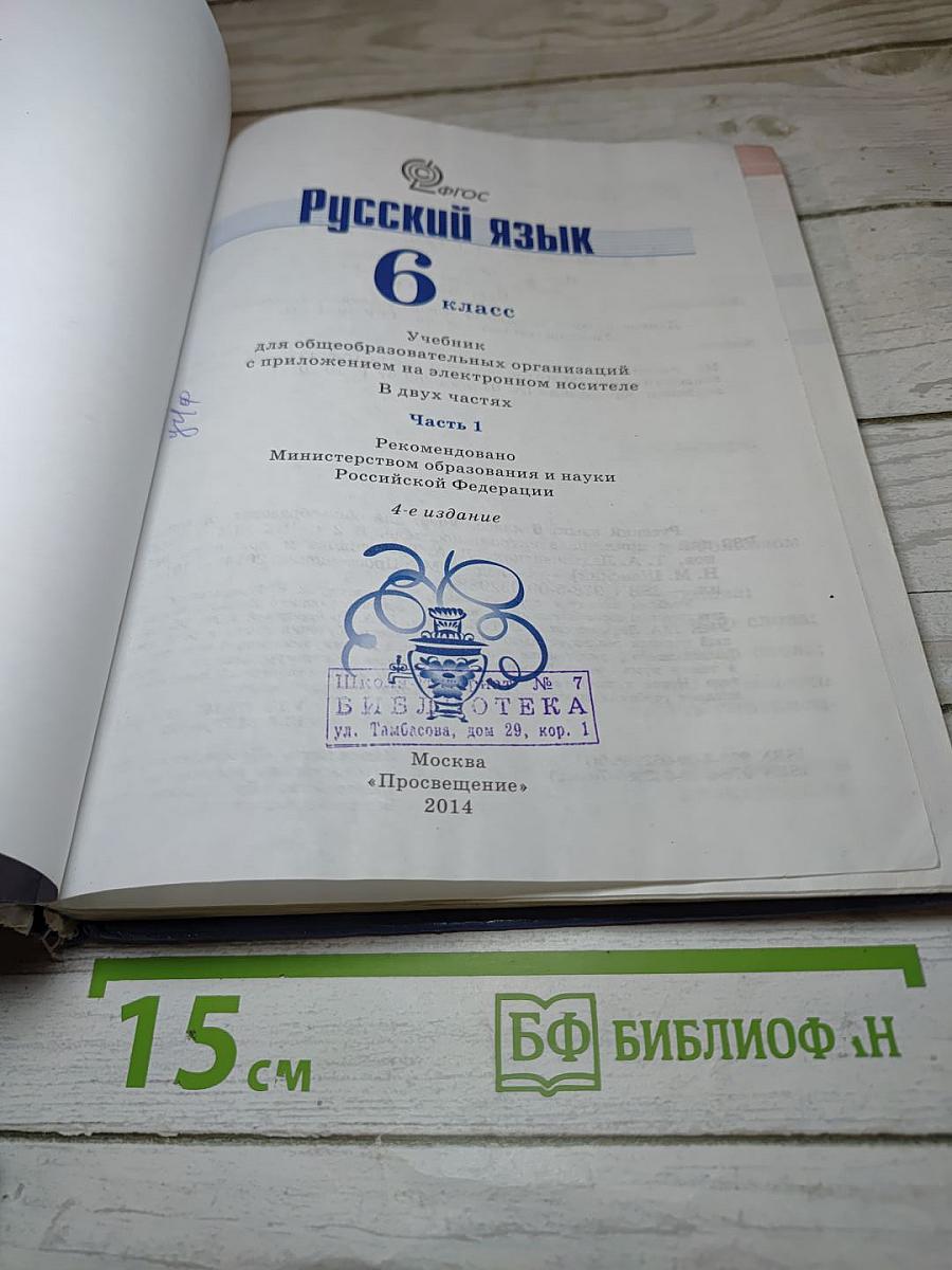 Русский язык 6 класс. Часть 1