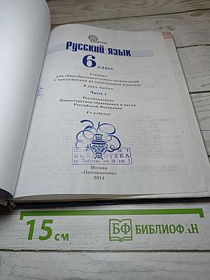 Русский язык 6 класс. Часть 1