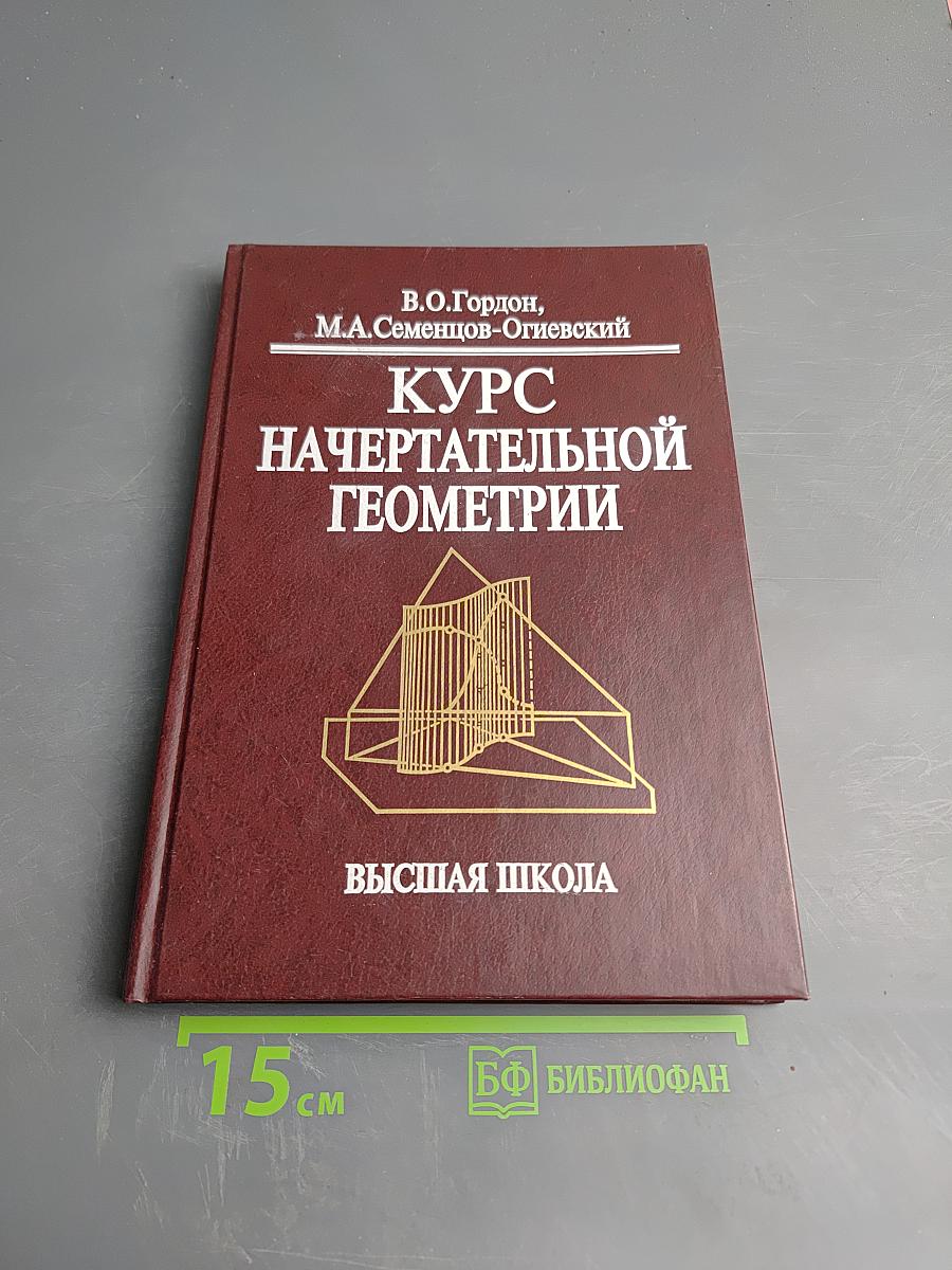 Курс начертательной геометрии