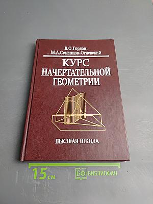 Курс начертательной геометрии