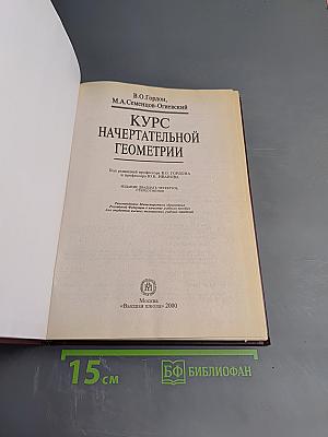 Курс начертательной геометрии