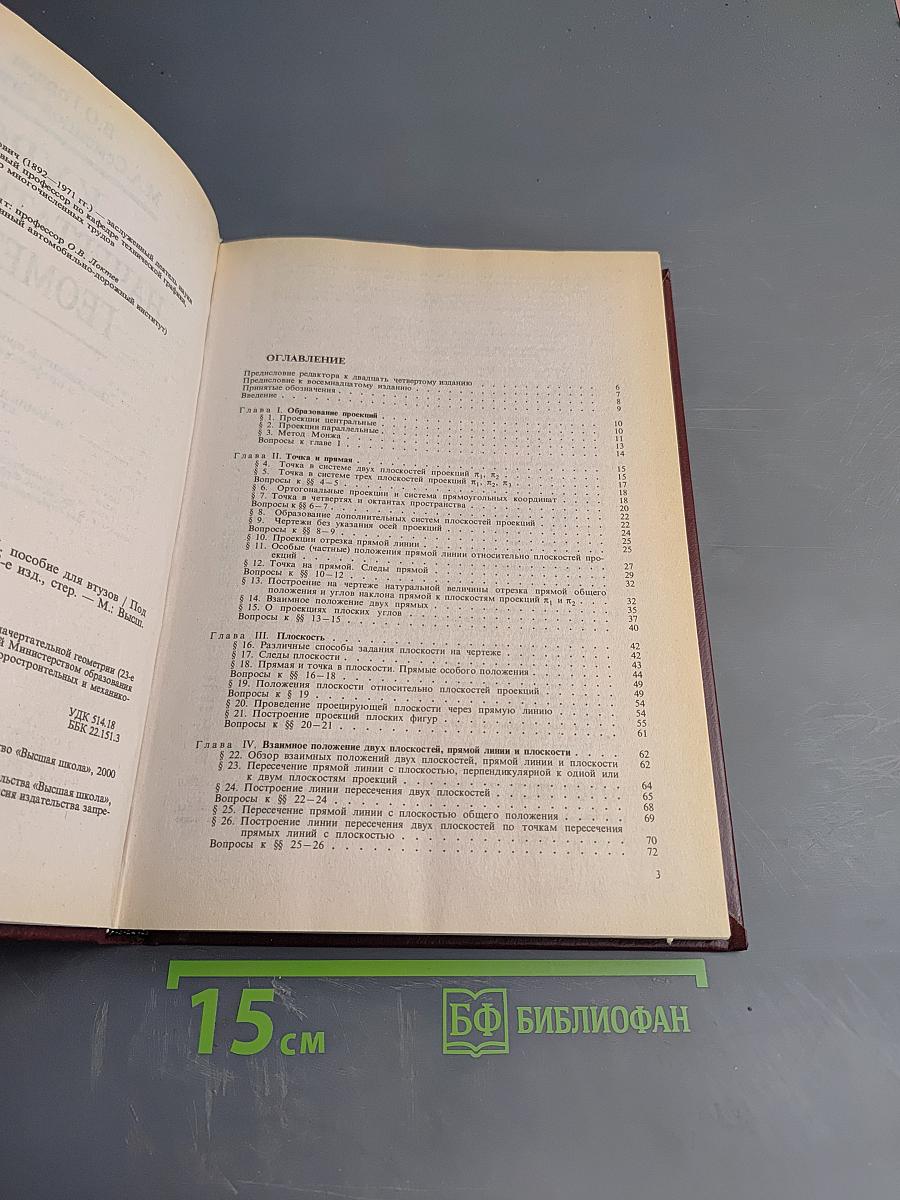 Курс начертательной геометрии