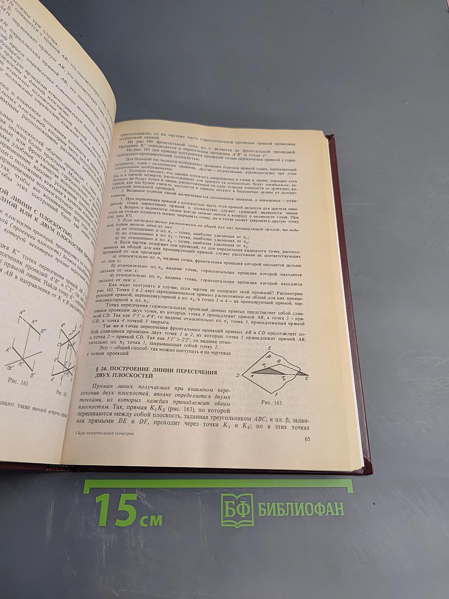 Курс начертательной геометрии