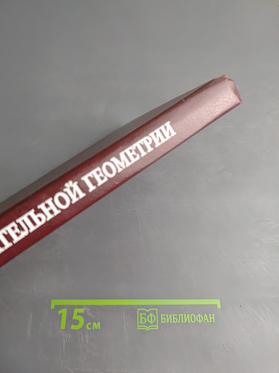 Курс начертательной геометрии