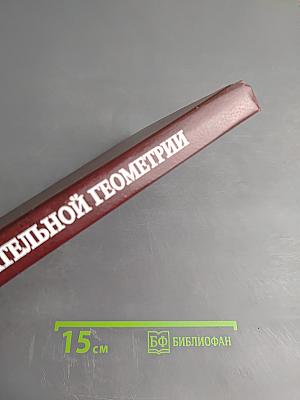 Курс начертательной геометрии