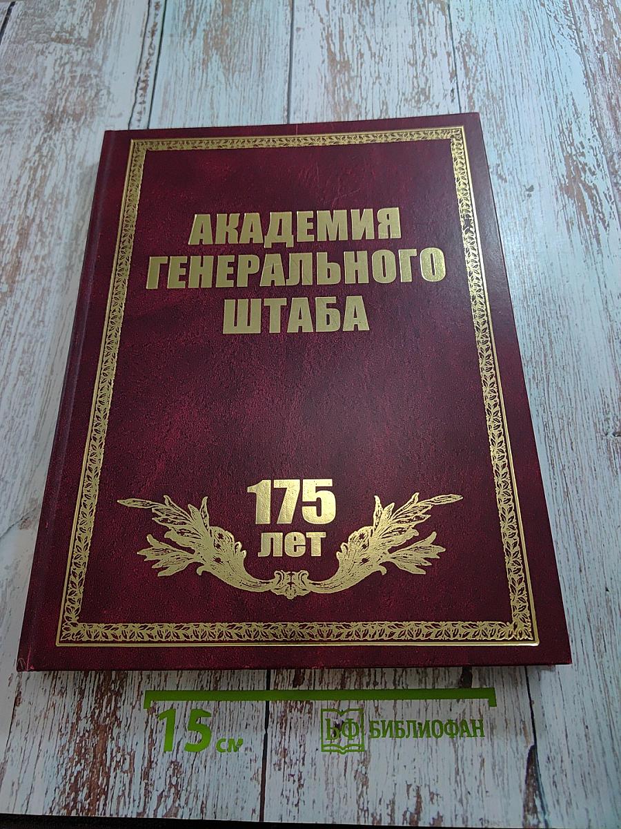 Академия Генерального штаба: история и современность