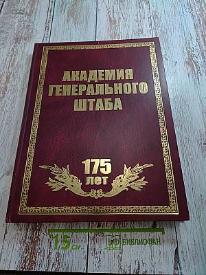 Академия Генерального штаба: история и современность
