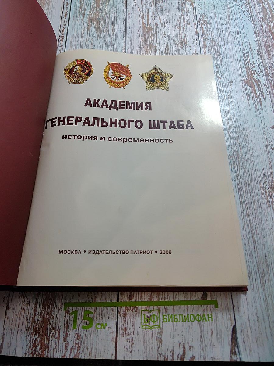 Академия Генерального штаба: история и современность