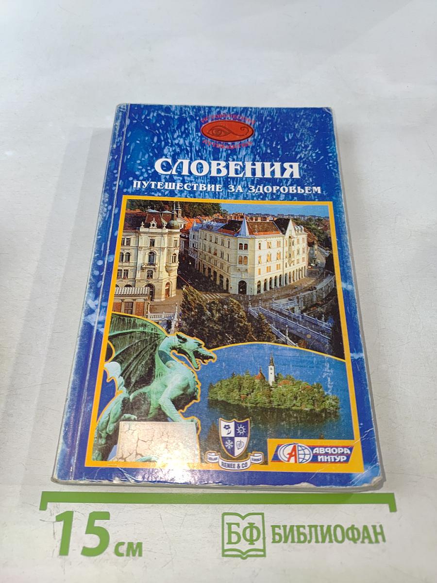 Словения. Путешествие за здоровьем