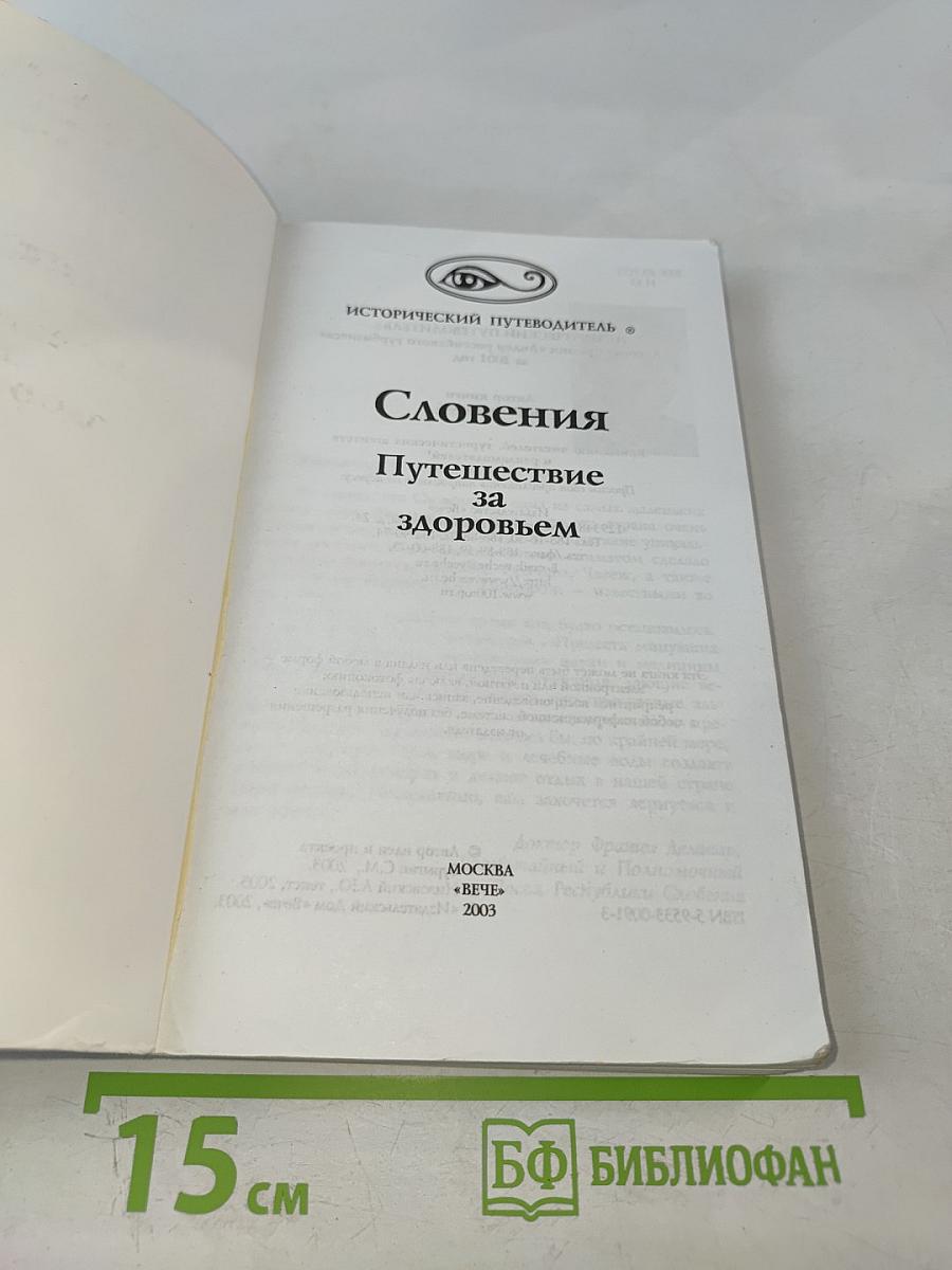 Словения. Путешествие за здоровьем