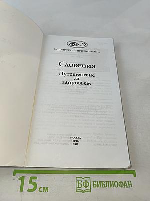 Словения. Путешествие за здоровьем