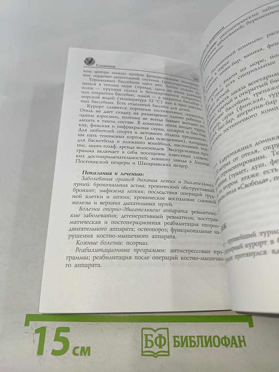 Словения. Путешествие за здоровьем