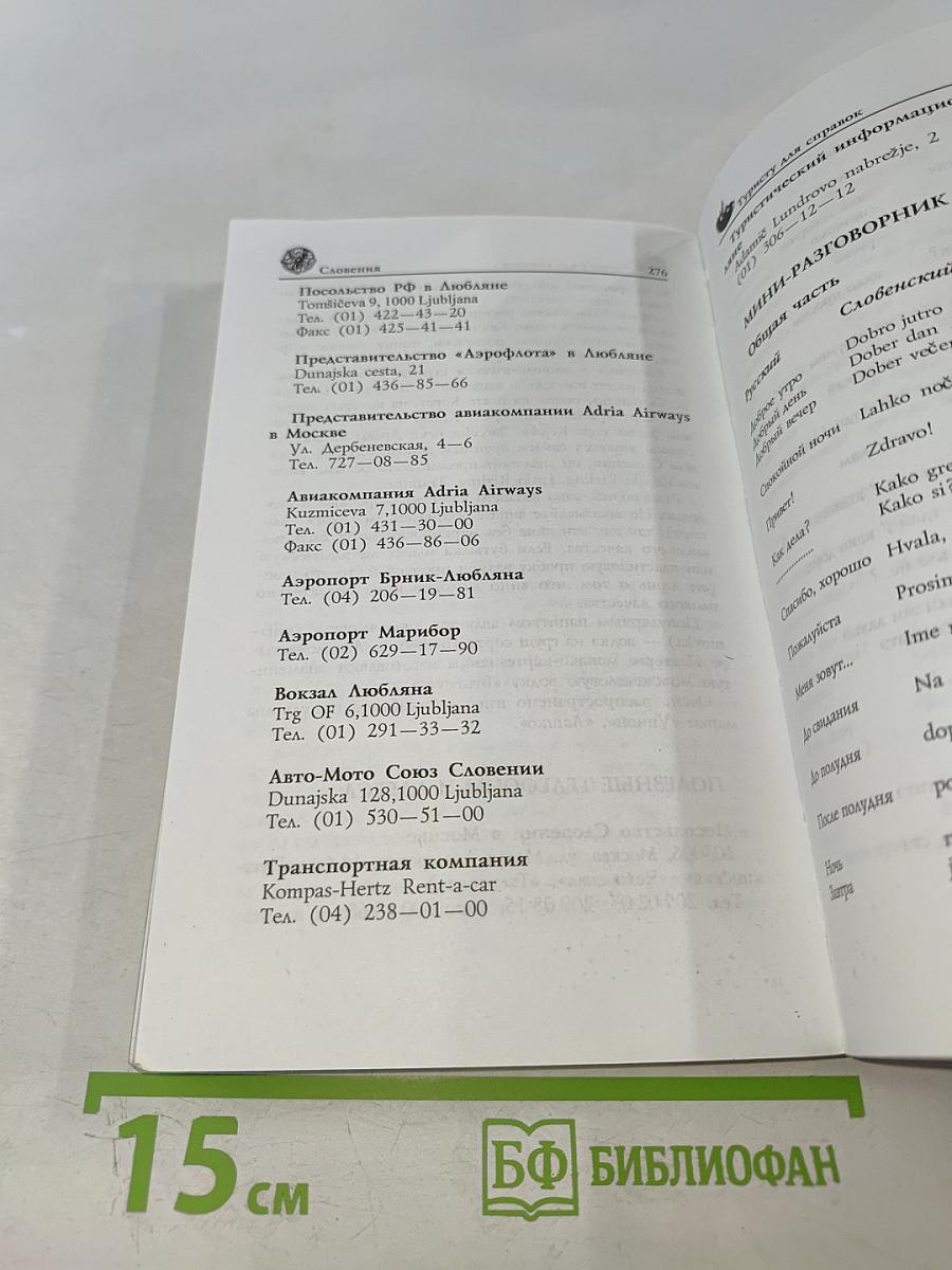 Словения. Путешествие за здоровьем