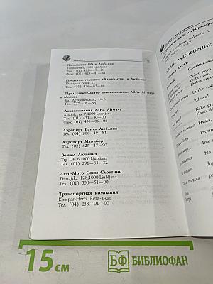 Словения. Путешествие за здоровьем