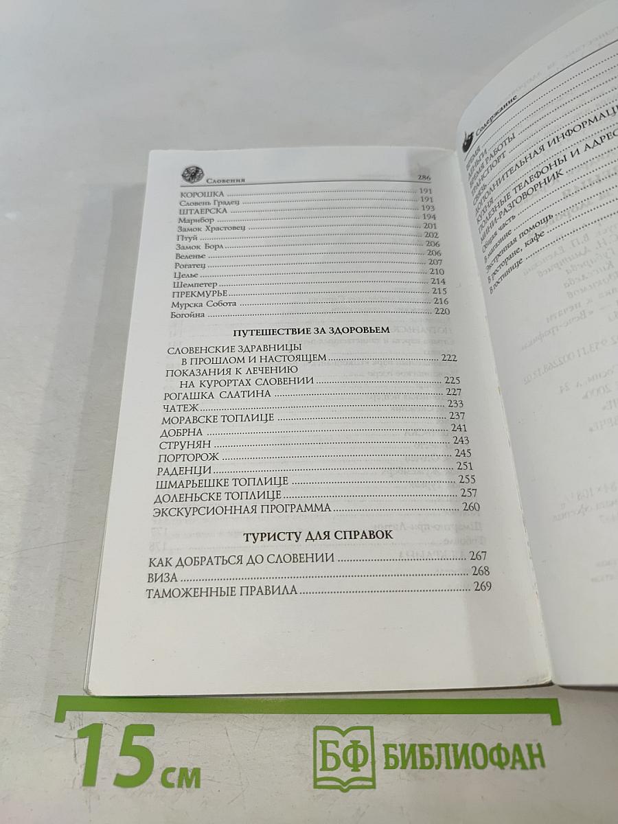 Словения. Путешествие за здоровьем