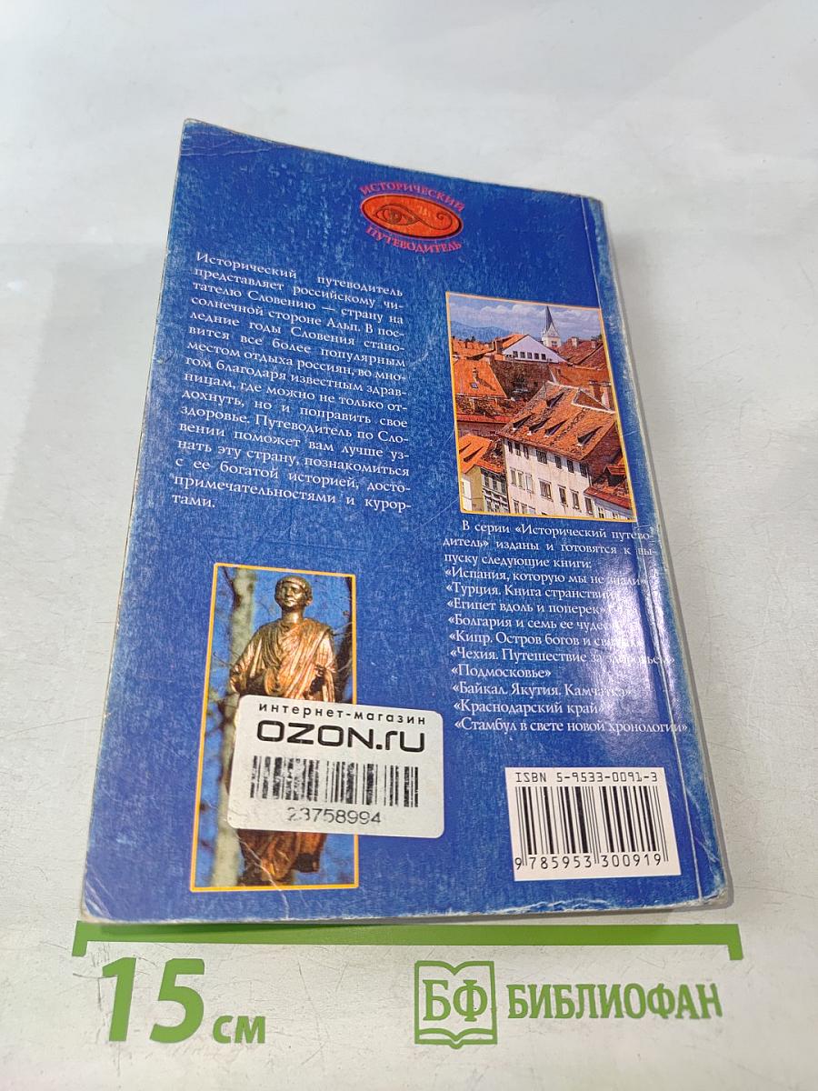 Словения. Путешествие за здоровьем