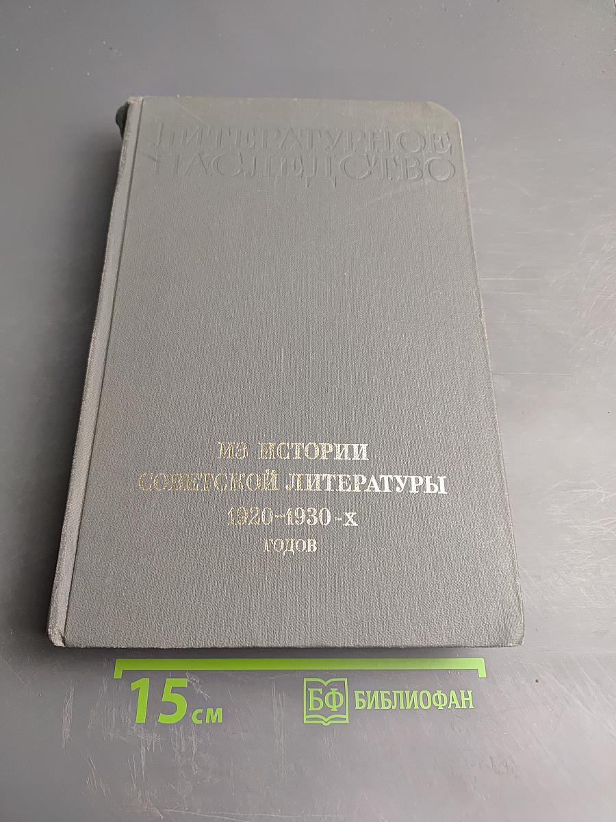 Литературное наследство: Из истории советской литературы 1920-1930-х годов