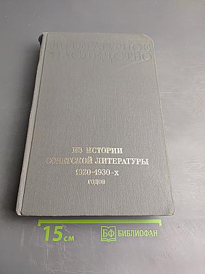 Литературное наследство: Из истории советской литературы 1920-1930-х годов