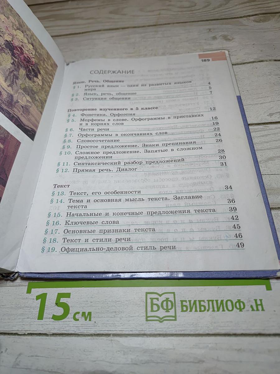 Русский язык 6 класс. Часть 1