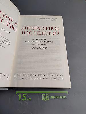 Литературное наследство: Из истории советской литературы 1920-1930-х годов