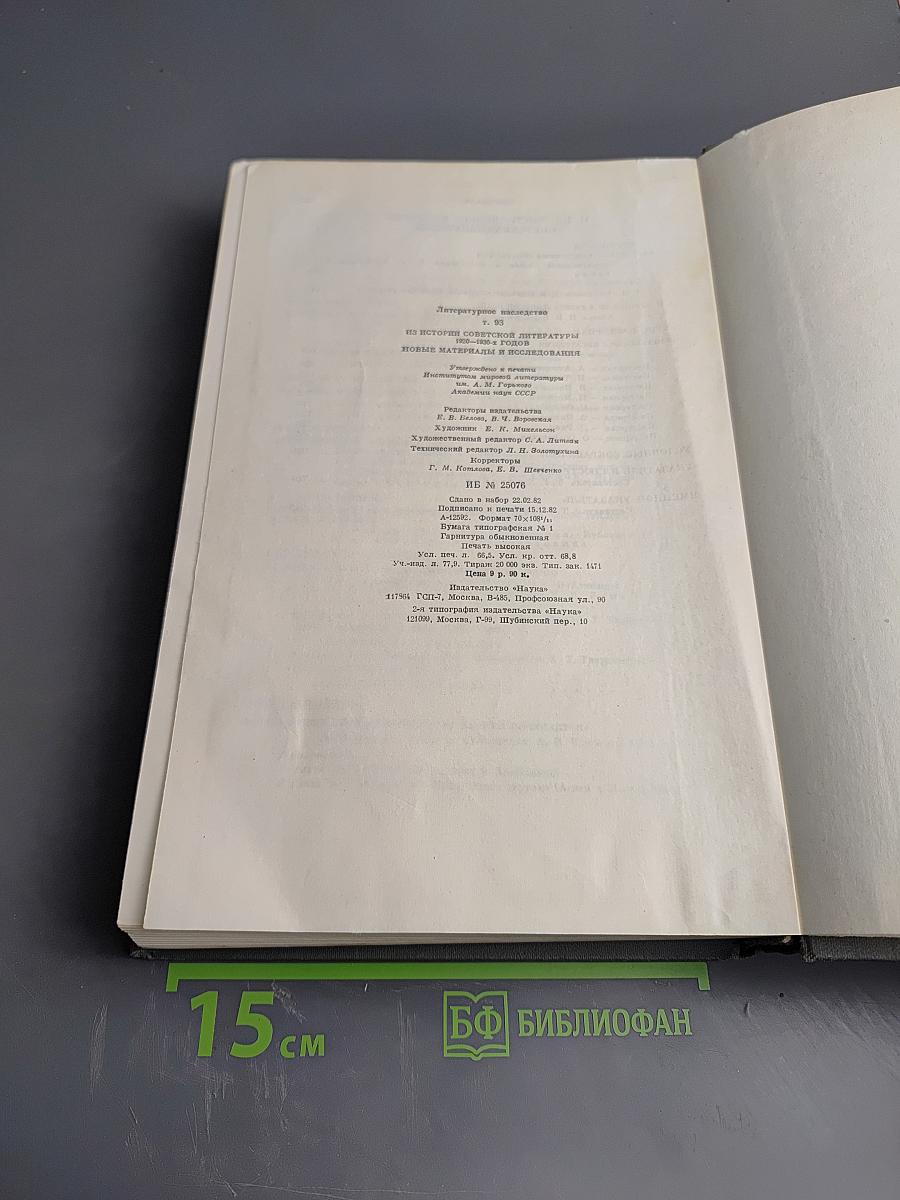 Литературное наследство: Из истории советской литературы 1920-1930-х годов