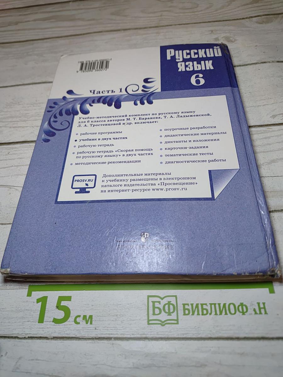 Русский язык 6 класс. Часть 1