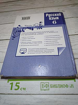 Русский язык 6 класс. Часть 1