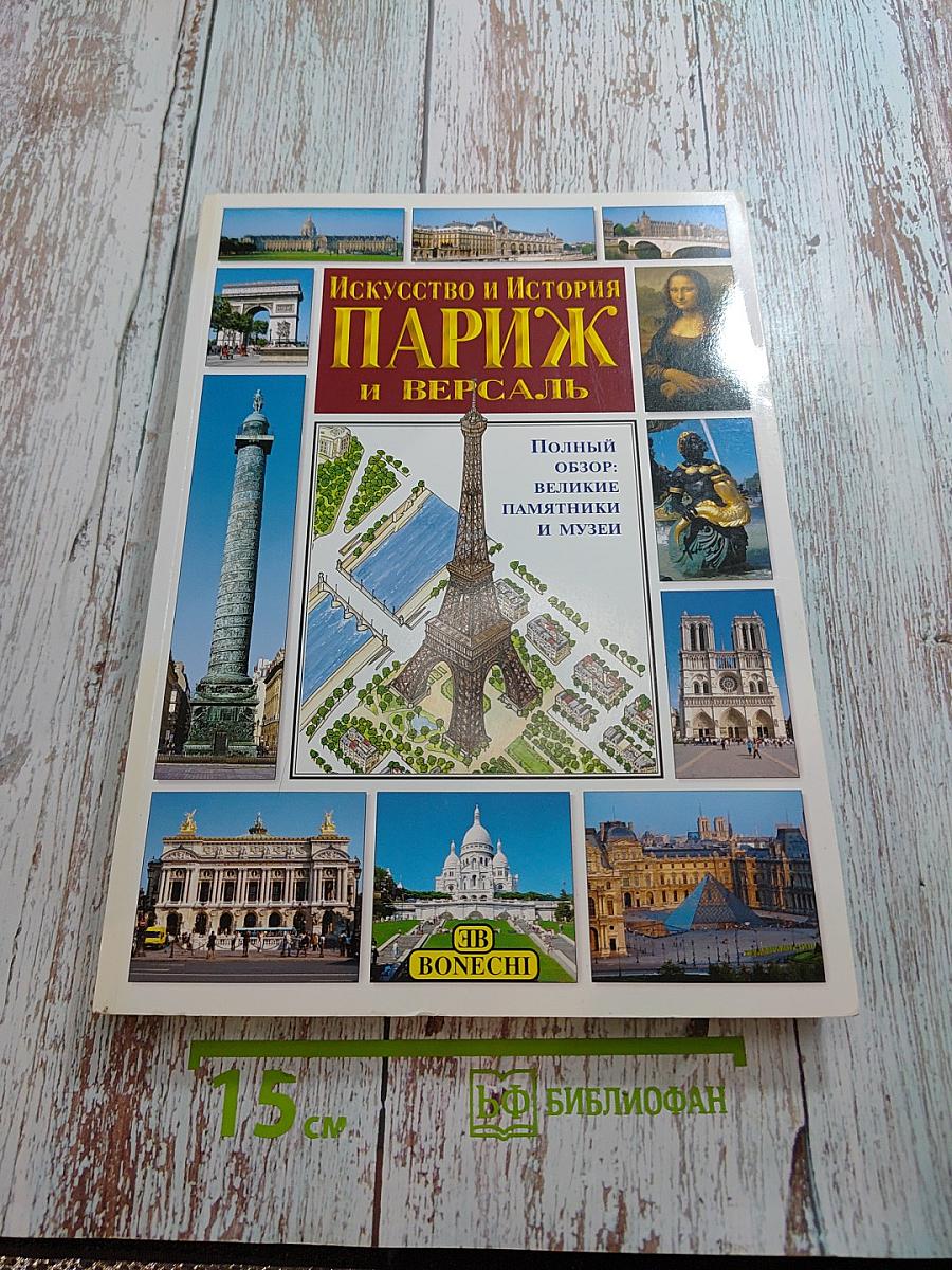 Искусство и История Париж и Версаль