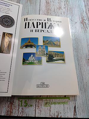 Искусство и История Париж и Версаль