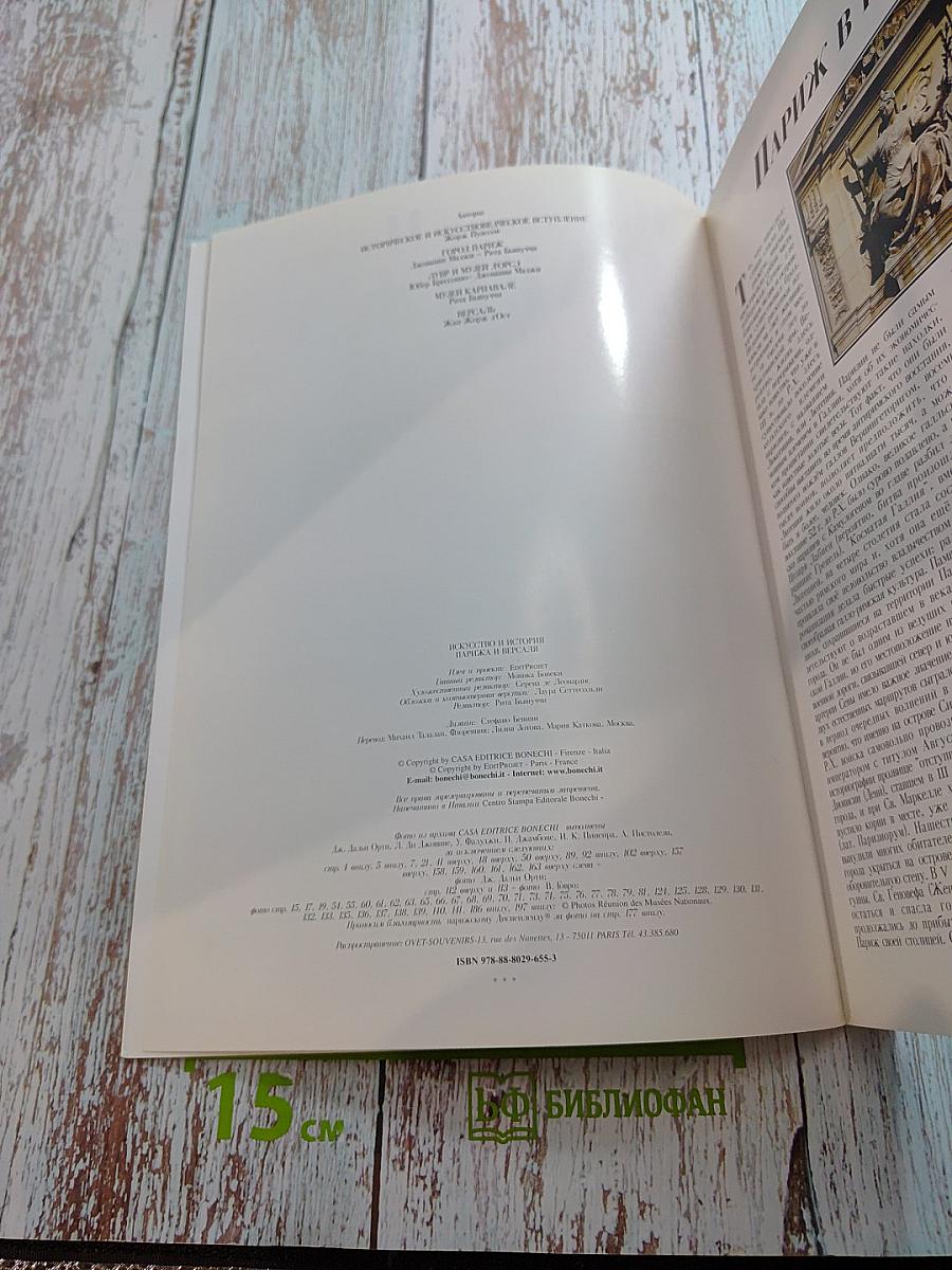 Искусство и История Париж и Версаль