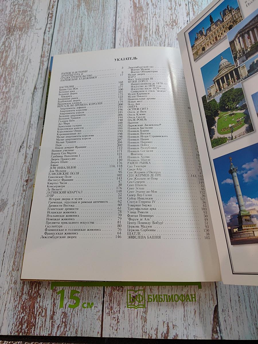 Искусство и История Париж и Версаль