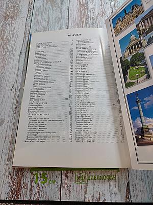 Искусство и История Париж и Версаль