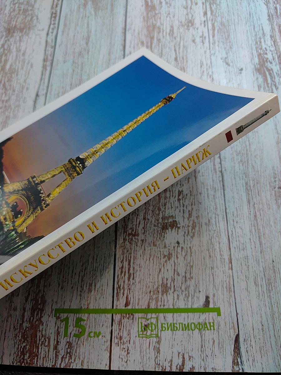 Искусство и История Париж и Версаль