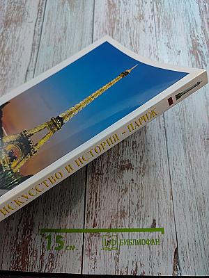 Искусство и История Париж и Версаль