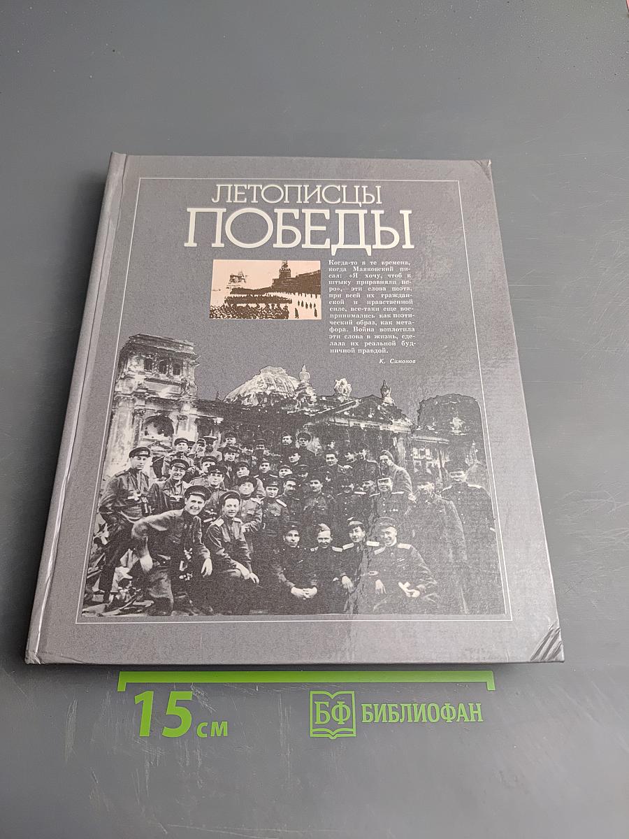 Летописцы Победы
