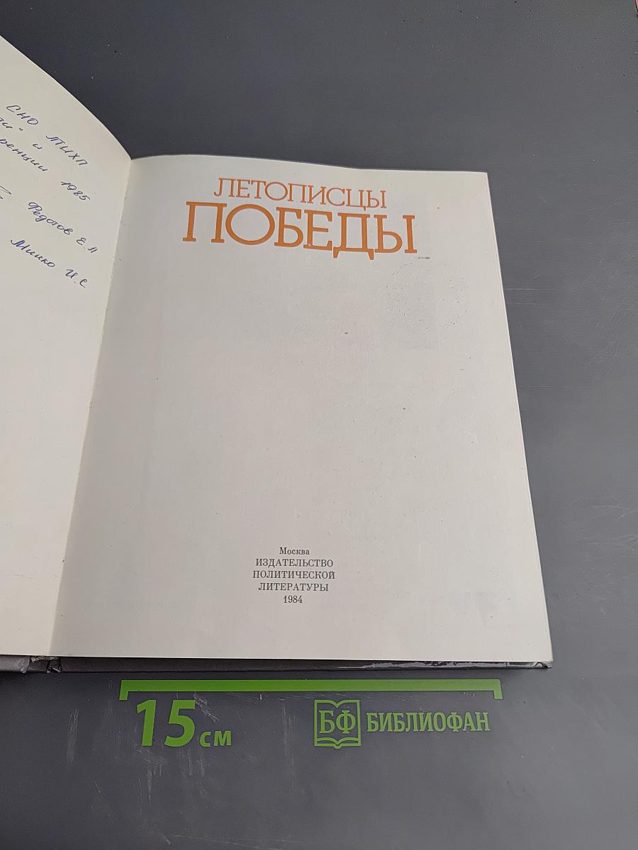 Летописцы Победы