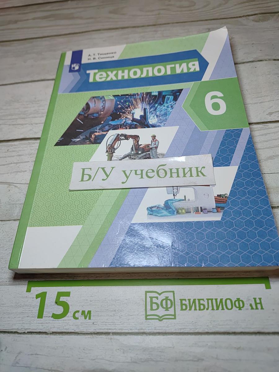 Технология 6 класс