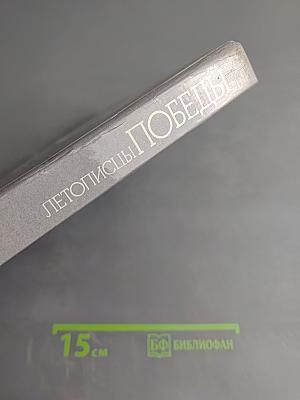 Летописцы Победы