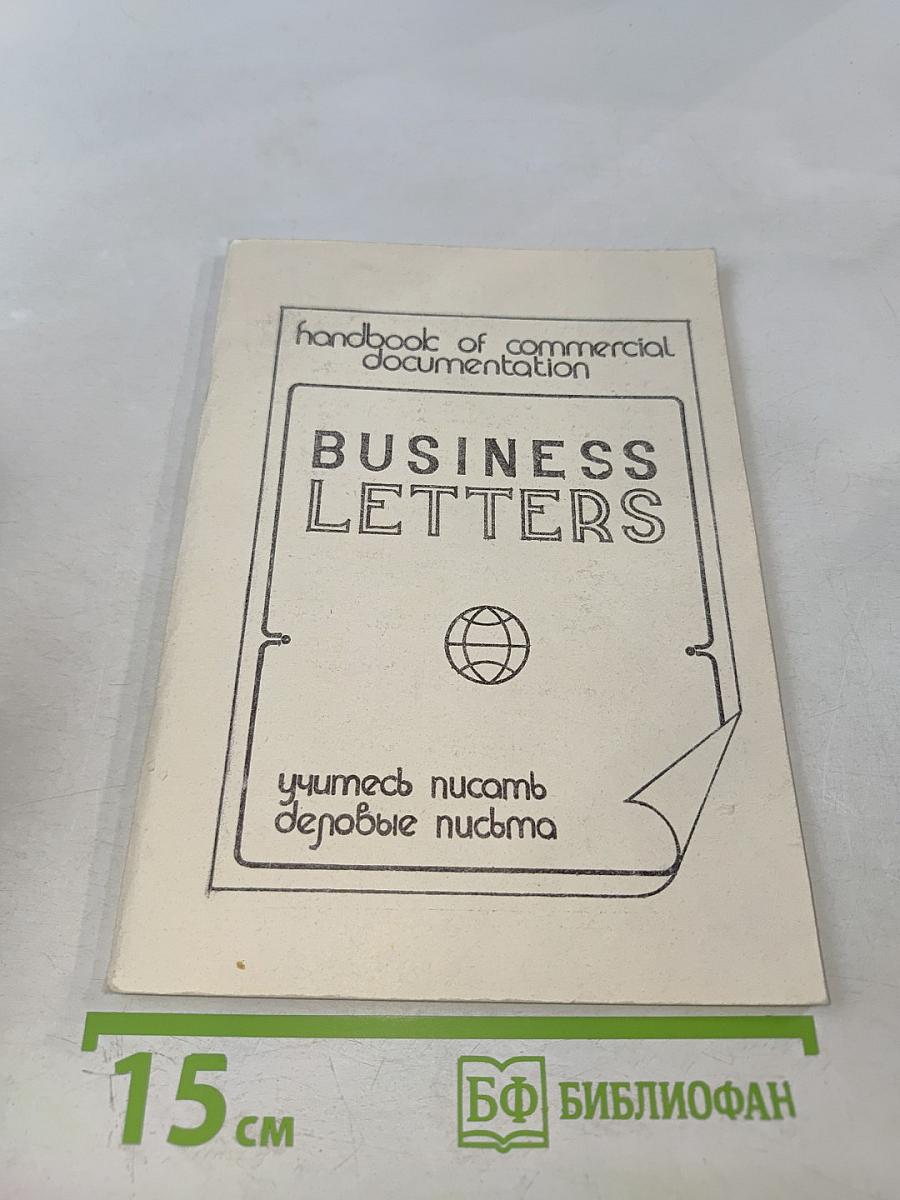 Деловые письма