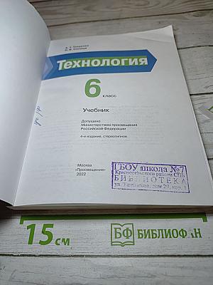 Технология 6 класс